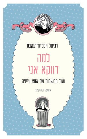 למה דווקא אני - רביטל ויטלזון