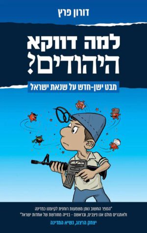 למה דווקא היהודים - דורון פרץ