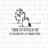 למה לא בוכים על חלב שנשפך - אריה שטרן