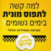 למה קשה לתפוס מונית בימים גשומים? - פרנק ה' רוברט
