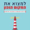למצוא את המקום הנכון - קן רובינסון