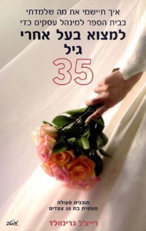 למצוא בעל אחרי גיל 35 - רייצ'ל גרינוולד