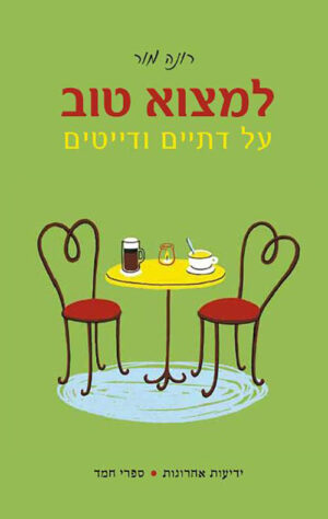 למצוא טוב - רונה מור