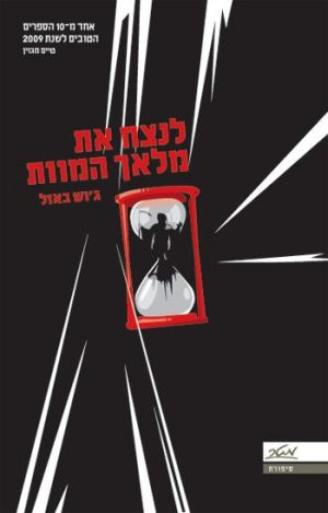 לנצח את מלאך המוות - ג'וש באזל