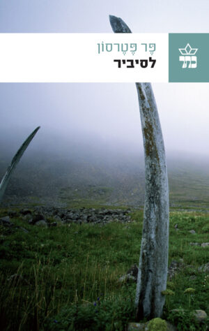 לסיביר - פר פטרסון