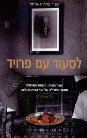 לסעוד עם פרויד - קטיה בהלינג-פישר
