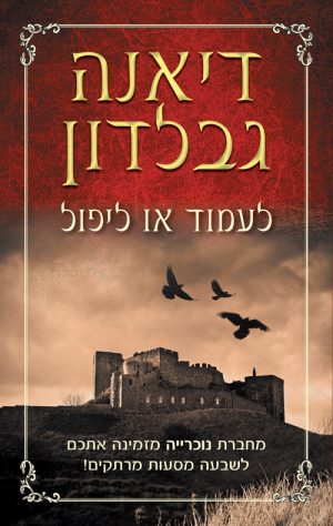 לעמוד או ליפול - דיאנה גבלדון