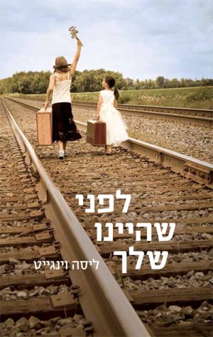 לפני שהיינו שלך - ליזה וינגייט