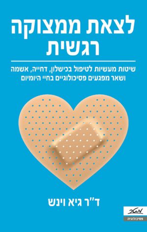 לצאת ממצוקה רגשית - ד"ר גיא וינש