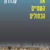 לראות את השמיים הכחולים - הדס קלדרון