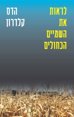 לראות את השמיים הכחולים - הדס קלדרון