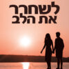 לשחרר את הלב - א"ג סטייגר