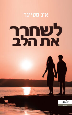 לשחרר את הלב - א"ג סטייגר