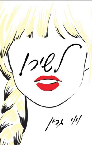 לשיר ! - ויוי גרין