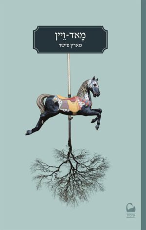 כריכה של הספר מאד-ויין - טרין פישר