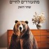 מאובנים מתעוררים לחיים -שחר דואק