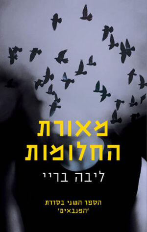 מאורת החלומות - המנבאים ספר 2