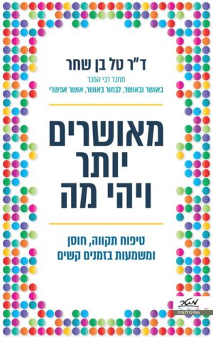 מאושרים יותר ויהי מה - דר טל בן שחר