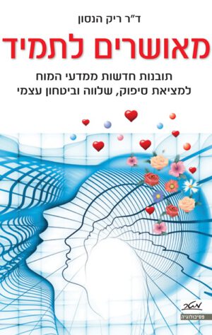 כריכה של הספר מאושרים לתמיד