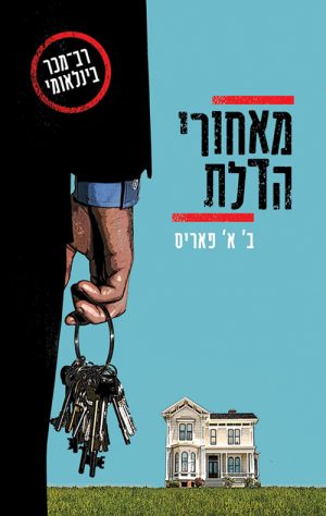 מאחורי הדלת - ב´ א´ פאריס