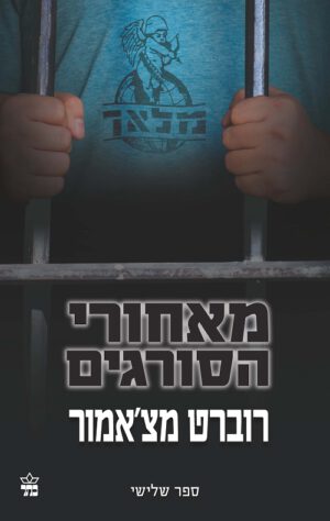 מאחורי הסורגים - רוברט מצ'אמור