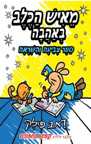 כריכה של הספר מאיש הכלב באהבה, ספר צביעה והשראה