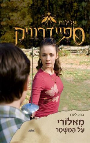 מאלורי על המשמר - ברוק לינדנר