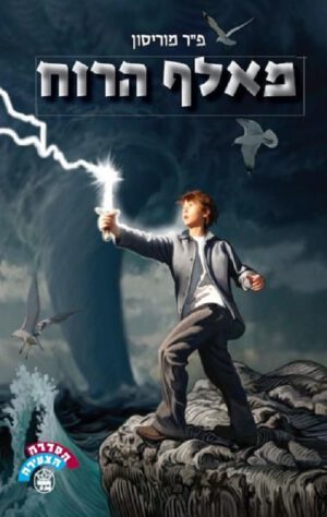 מאלף הרוח - פרל מוריסון