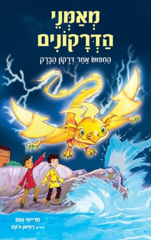 מאמני הדרקונים 7 - החיפוש אחר דרקון הברק