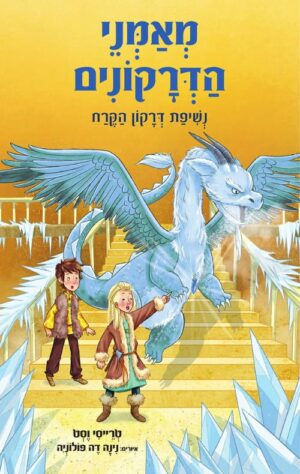 מאמני הדרקונים 9 - נשיפת דרקון הקרח