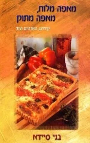 מאפה מלוח, מאפה מתוק - בני סיידא