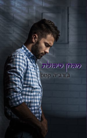 מבחן סיבולת - ג'ורג'יה קטס