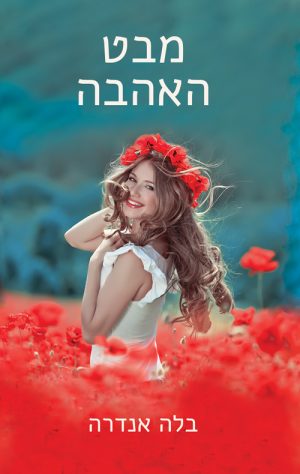 מבט האהבה - בלה אנדרה