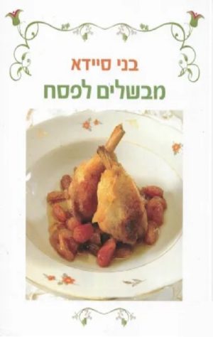 מבשלים לפסח - בני סיידא