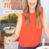 מבשלת בקלות - איילת הירשמן