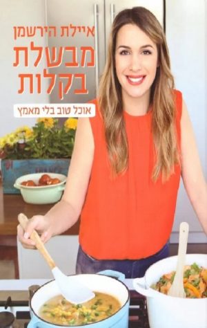 מבשלת בקלות - איילת הירשמן
