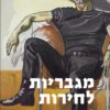 כריכה של הספר מגבריות לחרות - אמנון טולדאנו