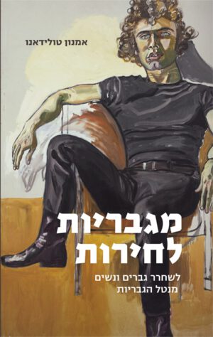 כריכה של הספר מגבריות לחרות - אמנון טולדאנו