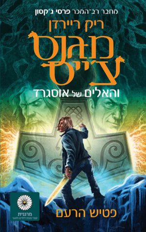 מגנס צ׳ייס 2 - פטיש הרעם