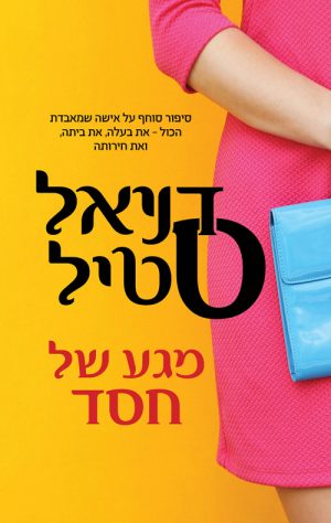 מגע של חסד - דניאל סטיל