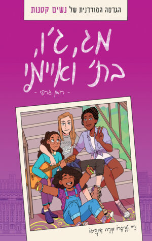 מג ג'ו בת' ואיימי - ריי טרסיירו וברה אינדיגו