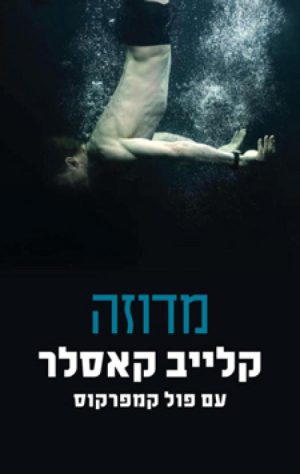 מדוזה - קלייב קאסלר