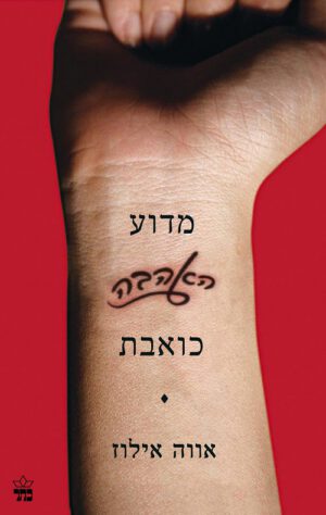 מדוע האהבה כואבת - אווה אילוז