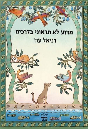 מדוע לא תראוני בדרכים - דניאל עוז