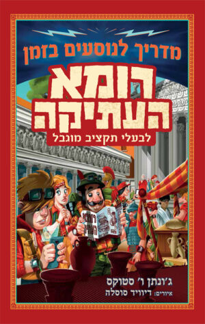 מדריך לנוסעים בזמן: רומא העתיקה