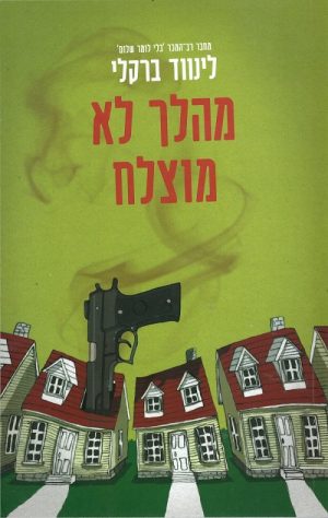 מהלך לא מוצלח - לינווד ברקלי