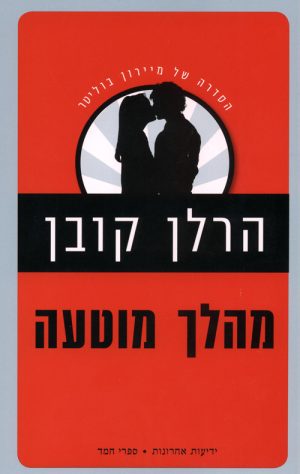 מהלך מוטעה - הרלן קובן