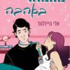 כריכה של הספר מהמוח באהבה - אלי הייזלווד