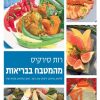 מהמטבח בבריאות - רות סירקיס