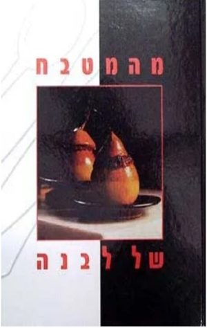 מהמטבח של לבנה - לבנה רוזנפלד